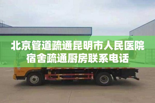 北京管道疏通昆明市人民医院宿舍疏通厨房联系电话