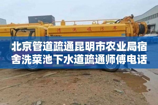 北京管道疏通昆明市农业局宿舍洗菜池下水道疏通师傅电话