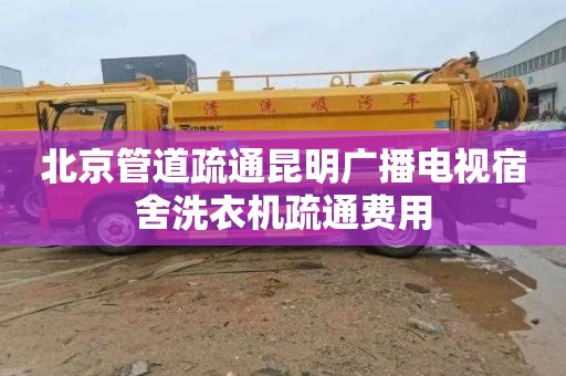 北京管道疏通昆明广播电视宿舍洗衣机疏通费用