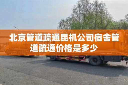 北京管道疏通昆机公司宿舍管道疏通价格是多少