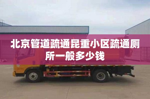 北京管道疏通昆重小区疏通厕所一般多少钱