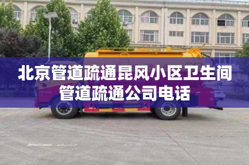 北京管道疏通昆风小区卫生间管道疏通公司电话