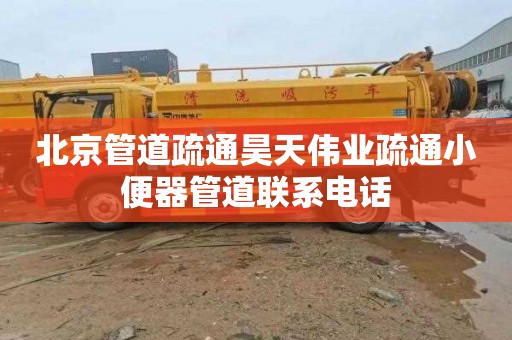 北京管道疏通昊天伟业疏通小便器管道联系电话