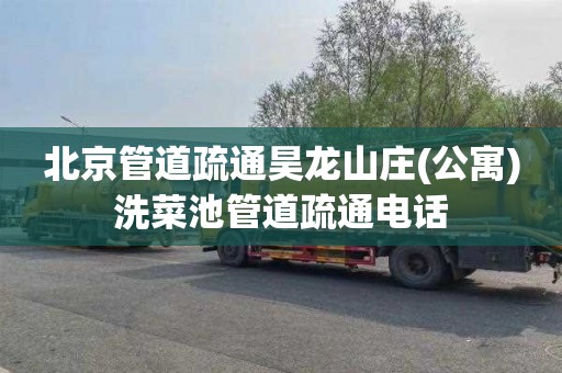 北京管道疏通昊龙山庄(公寓)洗菜池管道疏通电话