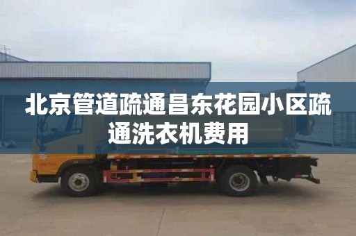 北京管道疏通昌东花园小区疏通洗衣机费用