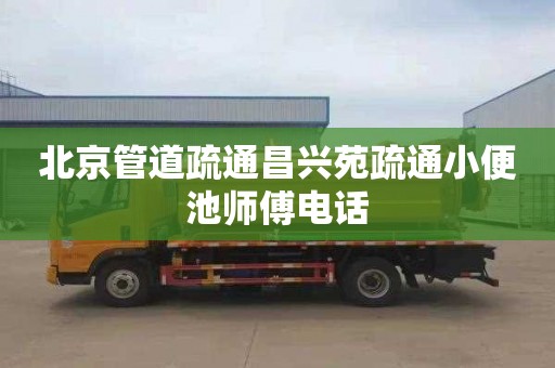 北京管道疏通昌兴苑疏通小便池师傅电话