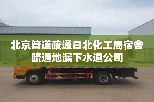 北京管道疏通昌北化工局宿舍疏通地漏下水道公司