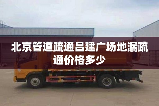 北京管道疏通昌建广场地漏疏通价格多少