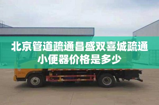 北京管道疏通昌盛双喜城疏通小便器价格是多少