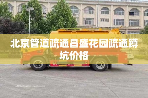 北京管道疏通昌盛花园疏通蹲坑价格