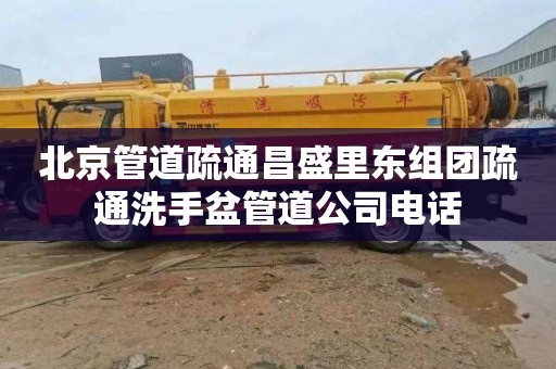 北京管道疏通昌盛里东组团疏通洗手盆管道公司电话