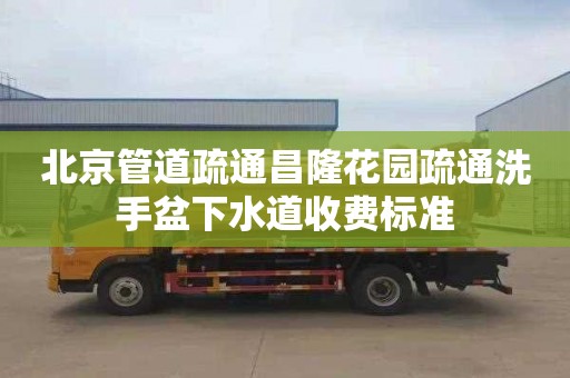 北京管道疏通昌隆花园疏通洗手盆下水道收费标准