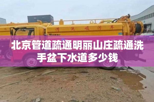 北京管道疏通明丽山庄疏通洗手盆下水道多少钱
