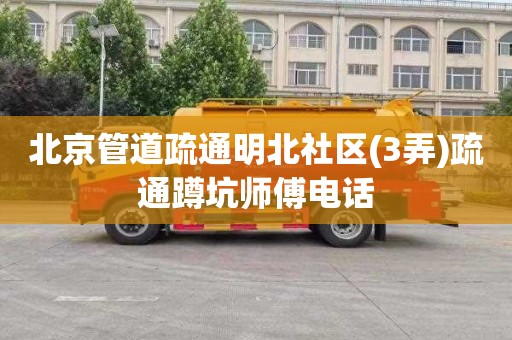 北京管道疏通明北社区(3弄)疏通蹲坑师傅电话