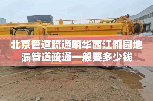 北京管道疏通明华西江俪园地漏管道疏通一般要多少钱