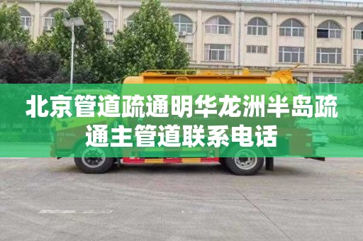 北京管道疏通明华龙洲半岛疏通主管道联系电话