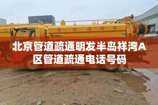 北京管道疏通明发半岛祥湾A区管道疏通电话号码