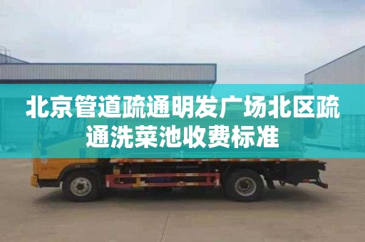 北京管道疏通明发广场北区疏通洗菜池收费标准