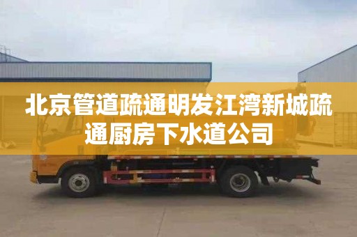 北京管道疏通明发江湾新城疏通厨房下水道公司