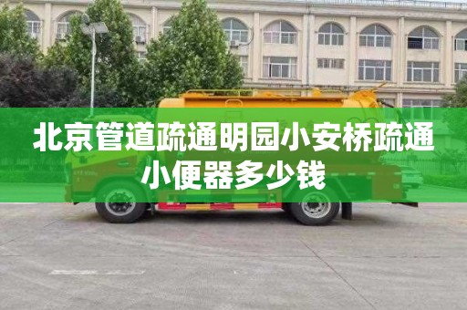 北京管道疏通明园小安桥疏通小便器多少钱