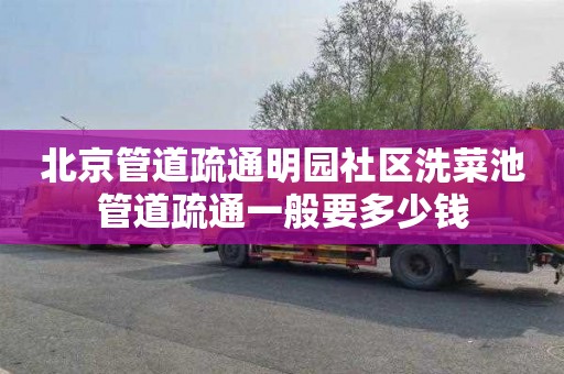 北京管道疏通明园社区洗菜池管道疏通一般要多少钱