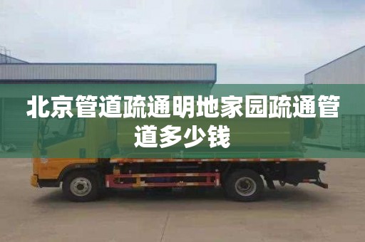北京管道疏通明地家园疏通管道多少钱