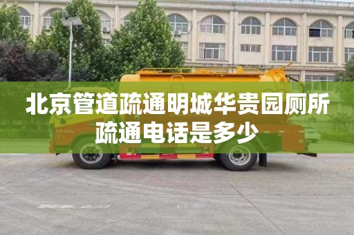 北京管道疏通明城华贵园厕所疏通电话是多少