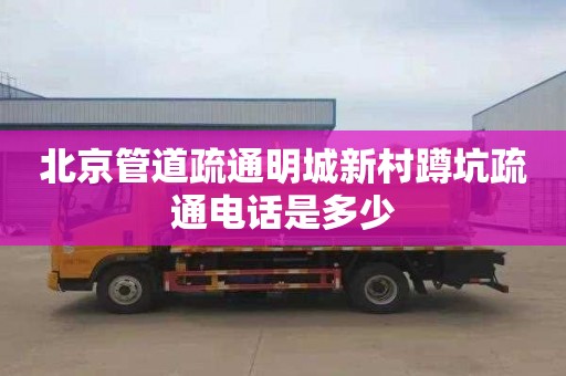 北京管道疏通明城新村蹲坑疏通电话是多少
