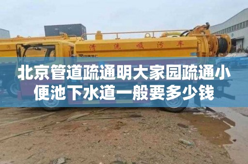 北京管道疏通明大家园疏通小便池下水道一般要多少钱