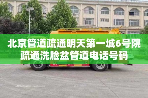 北京管道疏通明天第一城6号院疏通洗脸盆管道电话号码