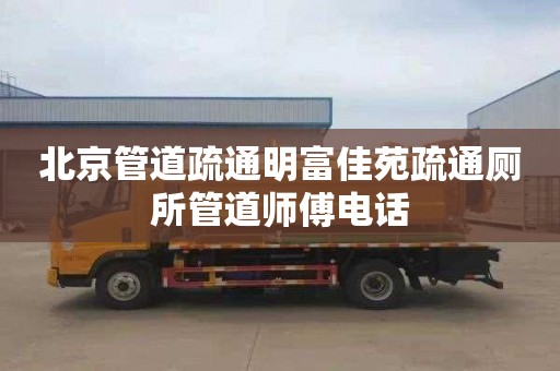 北京管道疏通明富佳苑疏通厕所管道师傅电话