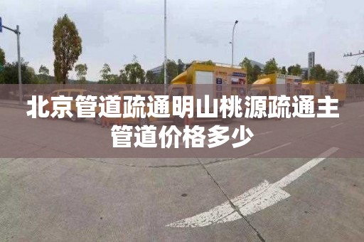 北京管道疏通明山桃源疏通主管道价格多少