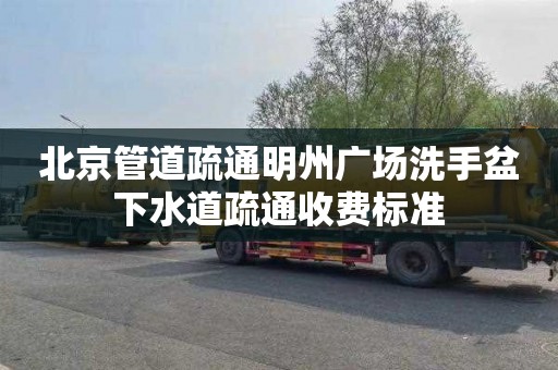 北京管道疏通明州广场洗手盆下水道疏通收费标准