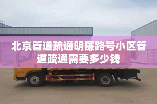 北京管道疏通明廉路号小区管道疏通需要多少钱