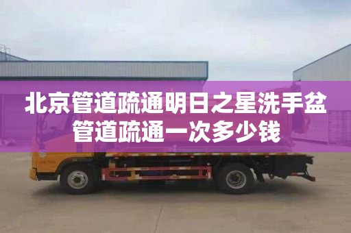 北京管道疏通明日之星洗手盆管道疏通一次多少钱