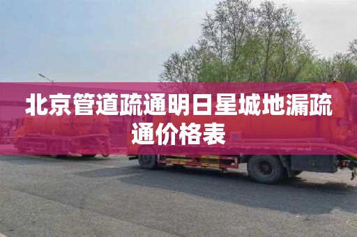 北京管道疏通明日星城地漏疏通价格表