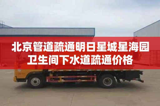 北京管道疏通明日星城星海园卫生间下水道疏通价格