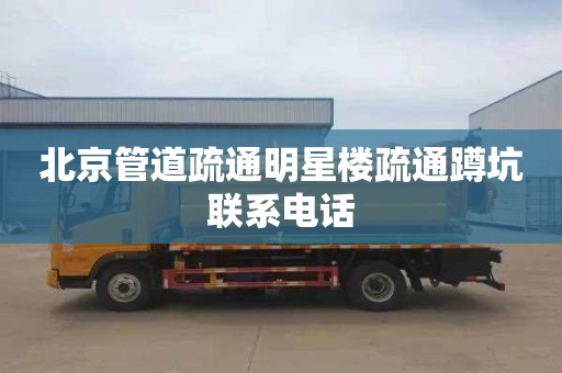 北京管道疏通明星楼疏通蹲坑联系电话
