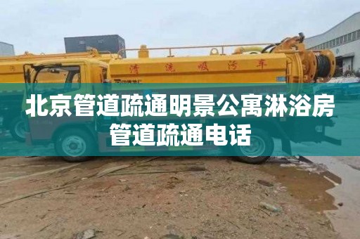 北京管道疏通明景公寓淋浴房管道疏通电话