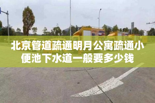 北京管道疏通明月公寓疏通小便池下水道一般要多少钱