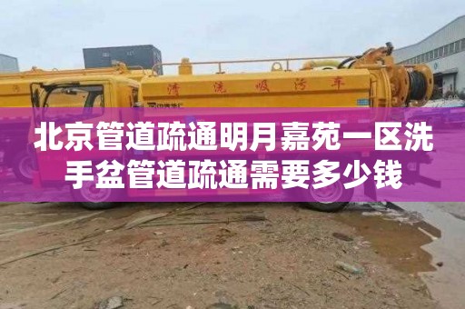 北京管道疏通明月嘉苑一区洗手盆管道疏通需要多少钱