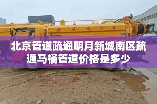 北京管道疏通明月新城南区疏通马桶管道价格是多少