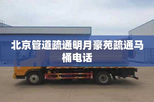 北京管道疏通明月豪苑疏通马桶电话