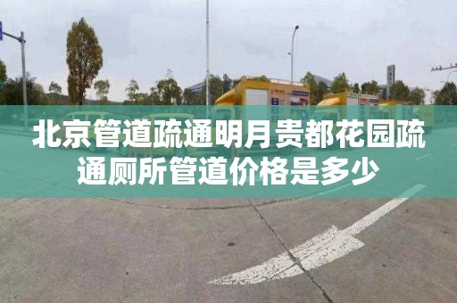 北京管道疏通明月贵都花园疏通厕所管道价格是多少