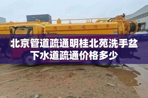北京管道疏通明桂北苑洗手盆下水道疏通价格多少