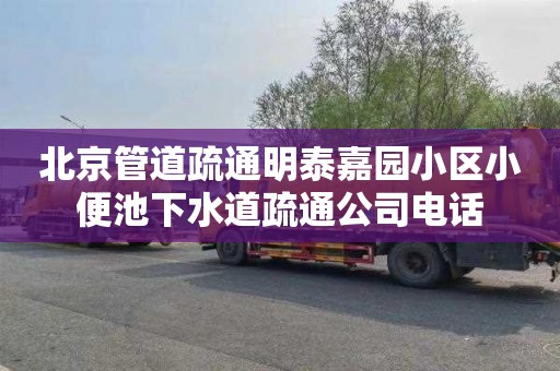 北京管道疏通明泰嘉园小区小便池下水道疏通公司电话