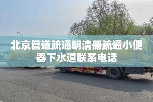 北京管道疏通明清册疏通小便器下水道联系电话