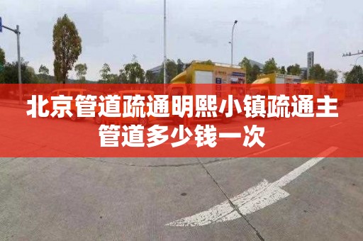 北京管道疏通明熙小镇疏通主管道多少钱一次