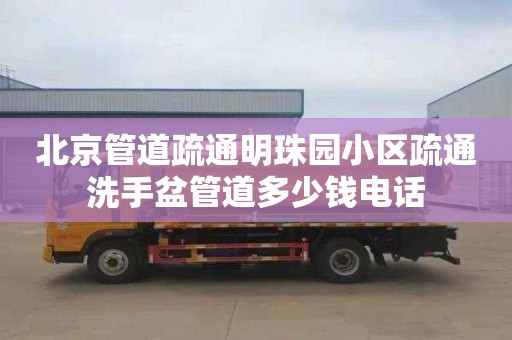 北京管道疏通明珠园小区疏通洗手盆管道多少钱电话