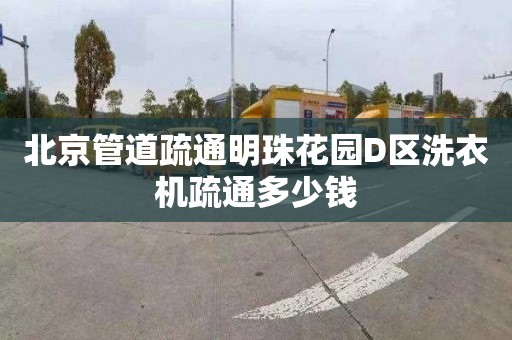 北京管道疏通明珠花园D区洗衣机疏通多少钱